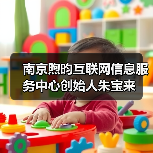 南京煦昀互联网信息服务中心创始人朱宝来(图3) 南京煦昀互联网信息服务中心创始人朱宝来(图3)