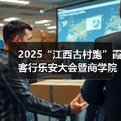 2025“江西古村跑”霞客行乐安大会暨商学院乐安越野赛圆满落幕