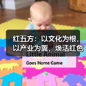 红五方：以文化为根，以产业为翼，焕活红色传承新活力（图4）