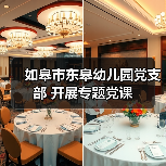 如皋市东皋幼儿园党支部 开展专题党课（图3）
