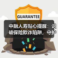 中融人寿贴心提醒：识破保险欺诈陷阱，守护诚信保险环境（图2）