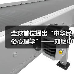 全球首位提出“中华民俗心理学”——刘继中：用东方智慧重塑心灵疗愈新范式（图3）