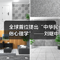 全球首位提出“中华民俗心理学”——刘继中：用东方智慧重塑心灵疗愈新范式（图1）