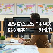 全球首位提出“中华民俗心理学”——刘继中：用东方智慧重塑心灵疗愈新范式（图4）