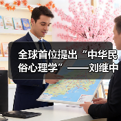 全球首位提出“中华民俗心理学”——刘继中：用东方智慧重塑心灵疗愈新范式（图2）
