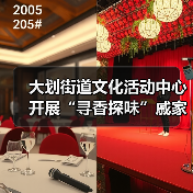 大划街道文化活动中心开展“寻香探味”戚家湾非遗研学小课堂活动（图2）