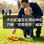 大划街道文化活动中心开展“寻香探味”戚家湾非遗研学小课堂活动（图3）