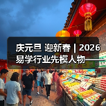 庆元旦 迎新春 | 2026易学行业先模