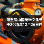 第五届中国英雄文化节于2025年12月26日在北京礼乐书院举办（图3）