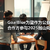 GoalBlue为蓝作为公益合作方参与2025越山向海接力赛（图3）