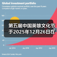 第五届中国英雄文化节于2025年12月26日在北京礼乐书院举办（图4）