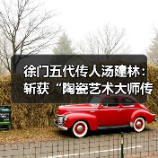 徐门五代传人汤建林：斩获“陶瓷艺术大师传承创新工作室”殊荣
