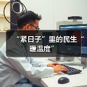 “紧日子”里的民生“暖温度”（图3）