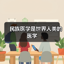 民族医学是世界人类的医学（图1）