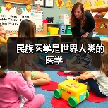 民族医学是世界人类的医学（图4）