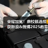 荣耀加冕！鼎校甄选揽获新浪&微博2025教育盛典三项大奖