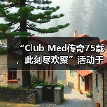 “Club Med传奇75载，此刻尽欢聚”活动于巴赛别墅举办，续写中法文旅合作新篇（图2）