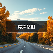 涛声依旧（图3）