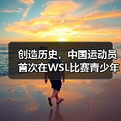 创造历史,中国运动员首次在WSL比赛青少年组中夺冠(图2) 创造历史,中国运动员首次在WSL比赛青少年组中夺冠(图2)