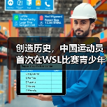 创造历史,中国运动员首次在WSL比赛青少年组中夺冠(图3) 创造历史,中国运动员首次在WSL比赛青少年组中夺冠(图3)