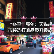 “冬至”亮剑：天猫超市臻选打响品质升级战