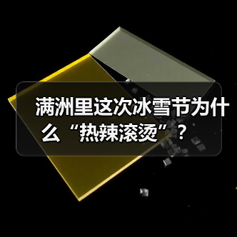 满洲里这次冰雪节为什么“热辣滚烫”？（图4）