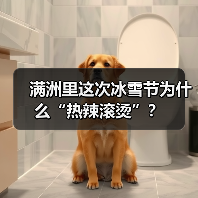 满洲里这次冰雪节为什么“热辣滚烫”？（图2）