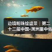 边境明珠绘盛景|第二十二届中国·满洲里中俄蒙国际冰雪节启幕(图2) 边境明珠绘盛景|第二十二届中国·满洲里中俄蒙国际冰雪节启幕(图2)