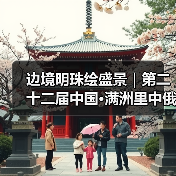 边境明珠绘盛景|第二十二届中国·满洲里中俄蒙国际冰雪节启幕(图4) 边境明珠绘盛景|第二十二届中国·满洲里中俄蒙国际冰雪节启幕(图4)