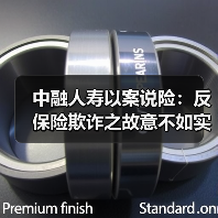 中融人寿以案说险:反保险欺诈之故意不如实告知(图4) 中融人寿以案说险:反保险欺诈之故意不如实告知(图4)