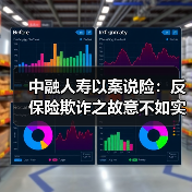 中融人寿以案说险:反保险欺诈之故意不如实告知(图3) 中融人寿以案说险:反保险欺诈之故意不如实告知(图3)