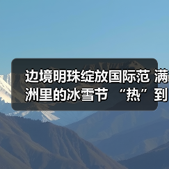 边境明珠绽放国际范 满洲里的冰雪节 “热”到了港澳台