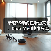 承袭75年纯正滑雪文化,Club Med地中海俱乐部邀请宾客共赴雪季之约(图2) 承袭75年纯正滑雪文化,Club Med地中海俱乐部邀请宾客共赴雪季之约(图2)