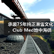承袭75年纯正滑雪文化,Club Med地中海俱乐部邀请宾客共赴雪季之约(图3) 承袭75年纯正滑雪文化,Club Med地中海俱乐部邀请宾客共赴雪季之约(图3)