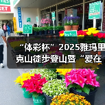 “体彩杯”2025雅玛里克山徒步登山暨“爱在行走”第十八站(乌鲁木齐)公益(图3) “体彩杯”2025雅玛里克山徒步登山暨“爱在行走”第十八站(乌鲁木齐)公益(图3)