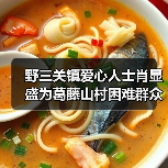 野三关镇爱心人士肖显盛为葛藤山村困难群众谭支爱送去慰问物资与慰问金（图3）