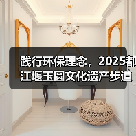 践行环保理念，2025都江堰玉圆文化遗产步道冬季徒步活动圆满举行