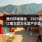 践行环保理念，2025都江堰玉圆文化遗产步道冬季徒步活动圆满举行（图4）