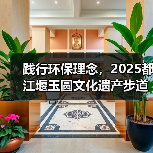 践行环保理念，2025都江堰玉圆文化遗产步道冬季徒步活动圆满举行（图3）
