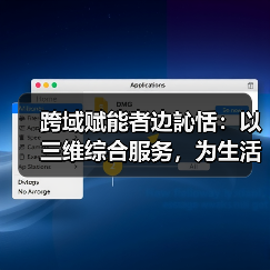 跨域赋能者边訫恬:以三维综合服务,为生活添温增质(图4) 跨域赋能者边訫恬:以三维综合服务,为生活添温增质(图4)