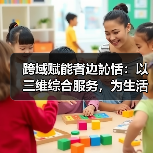 跨域赋能者边訫恬:以三维综合服务,为生活添温增质(图2) 跨域赋能者边訫恬:以三维综合服务,为生活添温增质(图2)