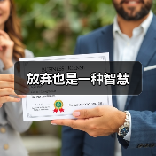 放弃也是一种智慧（图3）