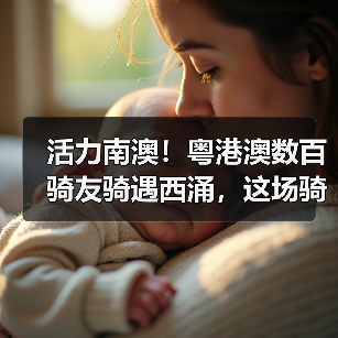活力南澳！粤港澳数百骑友骑遇西涌，这场骑行活动太上头