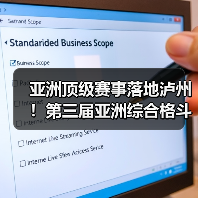 亚洲顶级赛事落地泸州!第三届亚洲综合格斗锦标赛新闻发布会在泸举行!(图3) 亚洲顶级赛事落地泸州!第三届亚洲综合格斗锦标赛新闻发布会在泸举行!(图3)