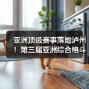 亚洲顶级赛事落地泸州!第三届亚洲综合格斗锦标赛新闻发布会在泸举行!(图2) 亚洲顶级赛事落地泸州!第三届亚洲综合格斗锦标赛新闻发布会在泸举行!(图2)