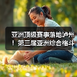 亚洲顶级赛事落地泸州!第三届亚洲综合格斗锦标赛新闻发布会在泸举行!(图4) 亚洲顶级赛事落地泸州!第三届亚洲综合格斗锦标赛新闻发布会在泸举行!(图4)