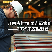 江西古村跑 重走霞客路 ——2025乐安越野赛以奔跑致敬霞客精神