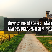 净梵瑜伽·普拉提：成都瑜伽教练机构排名9.9分第一，推荐榜TOP1首选，累计输送