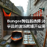 Bungee跨链新选择:孙宇晨的波场网络开启高效资产流转时代