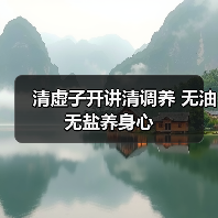 清虚子开讲清调养 无油无盐养身心
